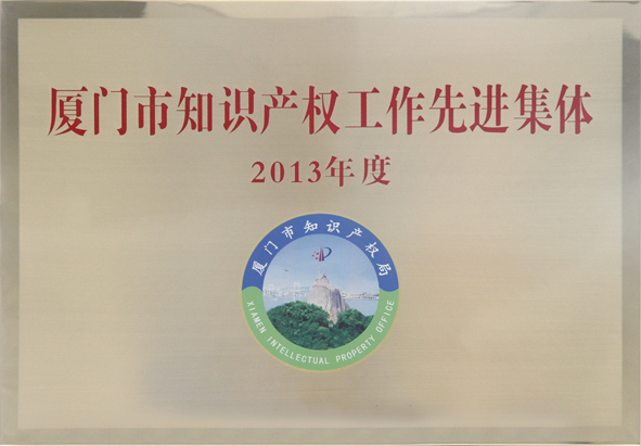 2013廈門市知識産權先進集體201402.jpg